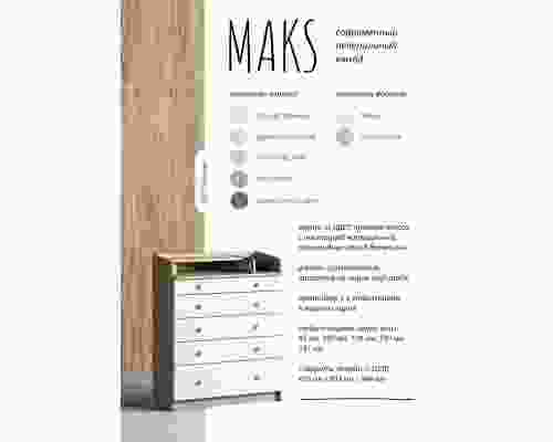 Комод ''Maks''